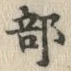 글자 部