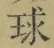 文字 球