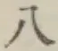 文字八