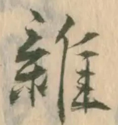 㐌定位雑