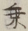 글자 乗