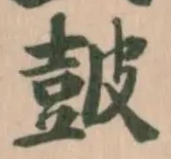 皷 위치 확인됨