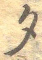 夕 위치 확인됨