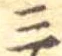位置定マレル三