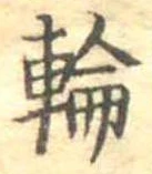 輪 위치 확인됨