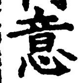 글자 意