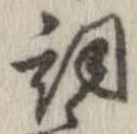 詞 위치 확인됨