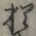 已定位猶