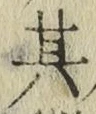 字其