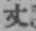 글자 丈
