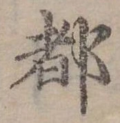 位置定マレル都