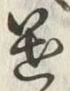 글자 遣