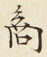 𡨸商