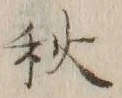글자 秋