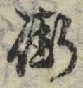 Chữ 街