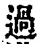 글자 過