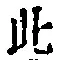 文字 此