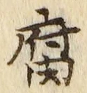 字腐