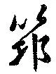 筇 위치 확인됨