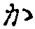 글자 か