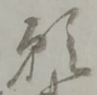 位置定マレル願