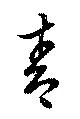 靑 위치 확인됨