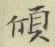 字傾