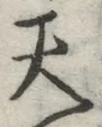 글자 天