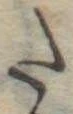 𛁠の位置