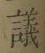 글자 議
