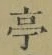 文字亭