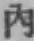 글자 内
