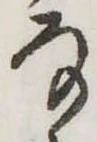 Đã định vị 𛂂