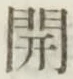 글자 開