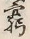 Character 窮