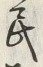 글자 民