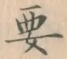 글자 要