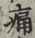 글자 痛