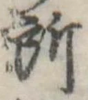 位置定マレル所