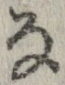 㐌定位𛂂