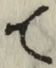 글자 て