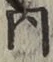 글자 内