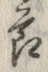 節，已得其位