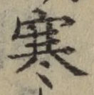 文字寒