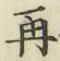 文字再