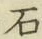 글자 石