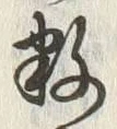 글자 数