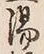 글자 桶