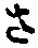 글자 さ