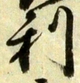 글자 利
